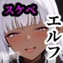 〜村の淫臭〜 村の娼婦は森の王女