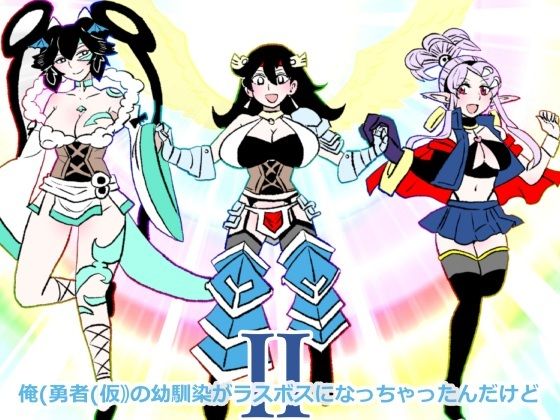 俺（勇者（仮））の幼馴染がラスボスになっちゃったんだけどII