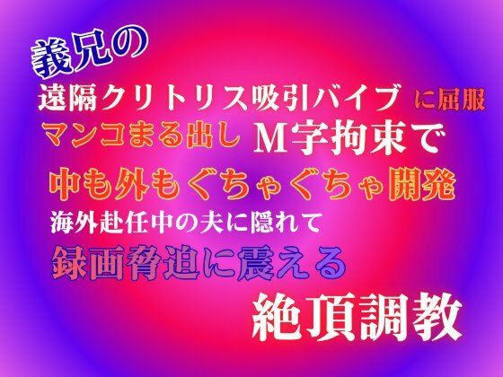 義兄の遠隔クリトリス吸引バイブに屈服、マンコまる出しM字拘束で中も外もぐちゃぐちゃ開発。海外赴任中の夫に隠れて、録画脅迫に震える絶頂調教。