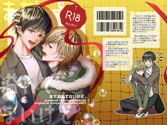 まだ溢れてないけど。のタイトル画像