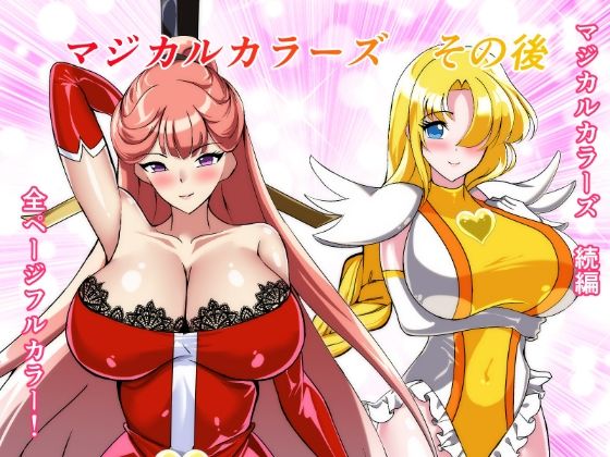 マジカルカラーズその後 カラーズ救出編・前編【相良イア】