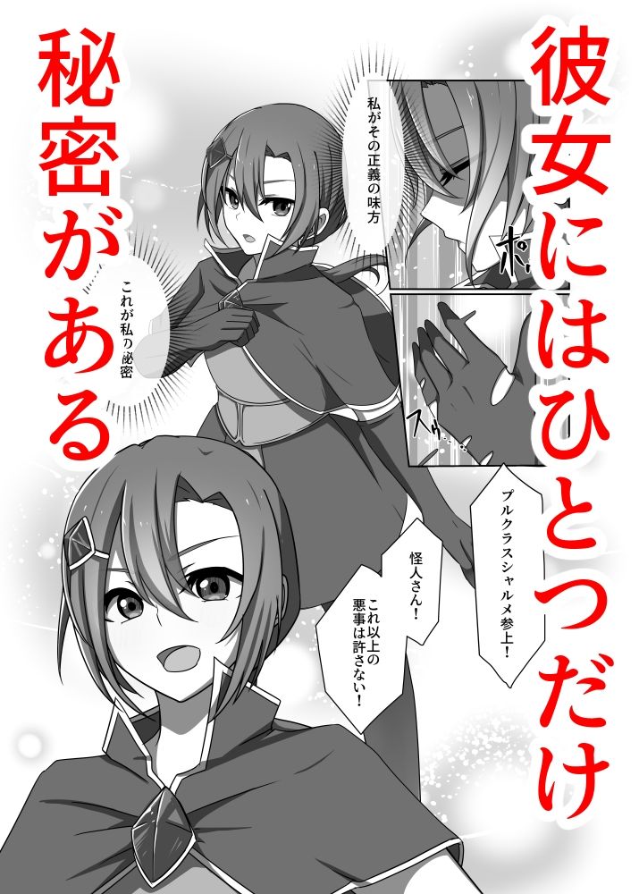 正義の味方の娘ハルに起きたこと 画像1