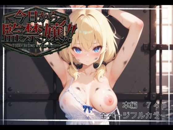 今日から監禁嬢！！