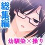 俺を振った幼馴染を操り寝取って中出し放題  ＜総集編＞