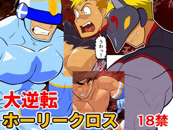 大逆転ホーリークロスのタイトル画像