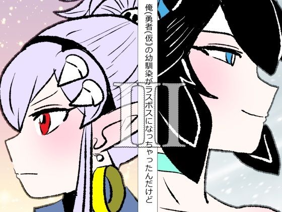 俺（勇者（仮））の幼馴染がラスボスになっちゃったんだけどIII【羊もの屋】