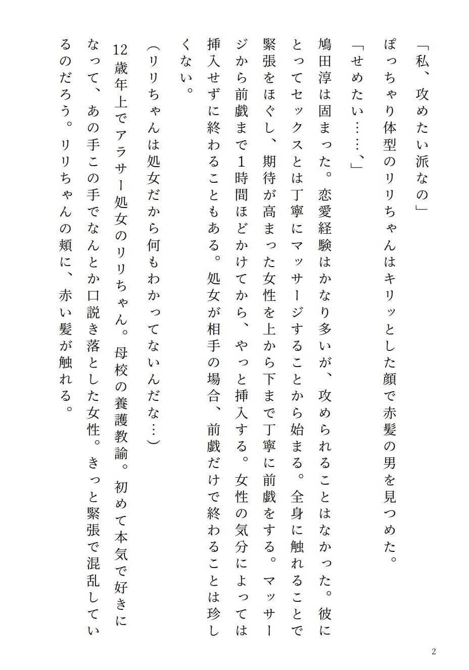 アラサー処女リリちゃん「私、攻めたい派なの」 画像1