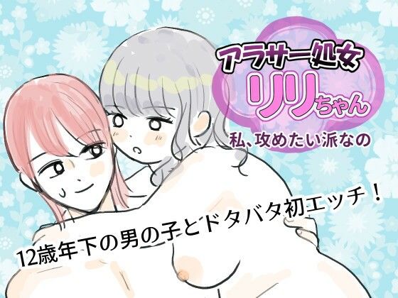 アラサー処女リリちゃん「私、攻めたい派なの」のタイトル画像
