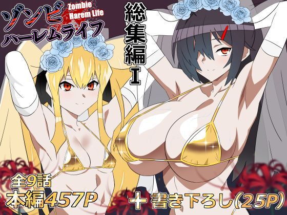 ゾンビハーレムライフ‐総集編I- タイトル画像