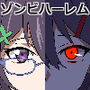 ゾンビハーレムライフ-ZERO-『バク:オリジン』