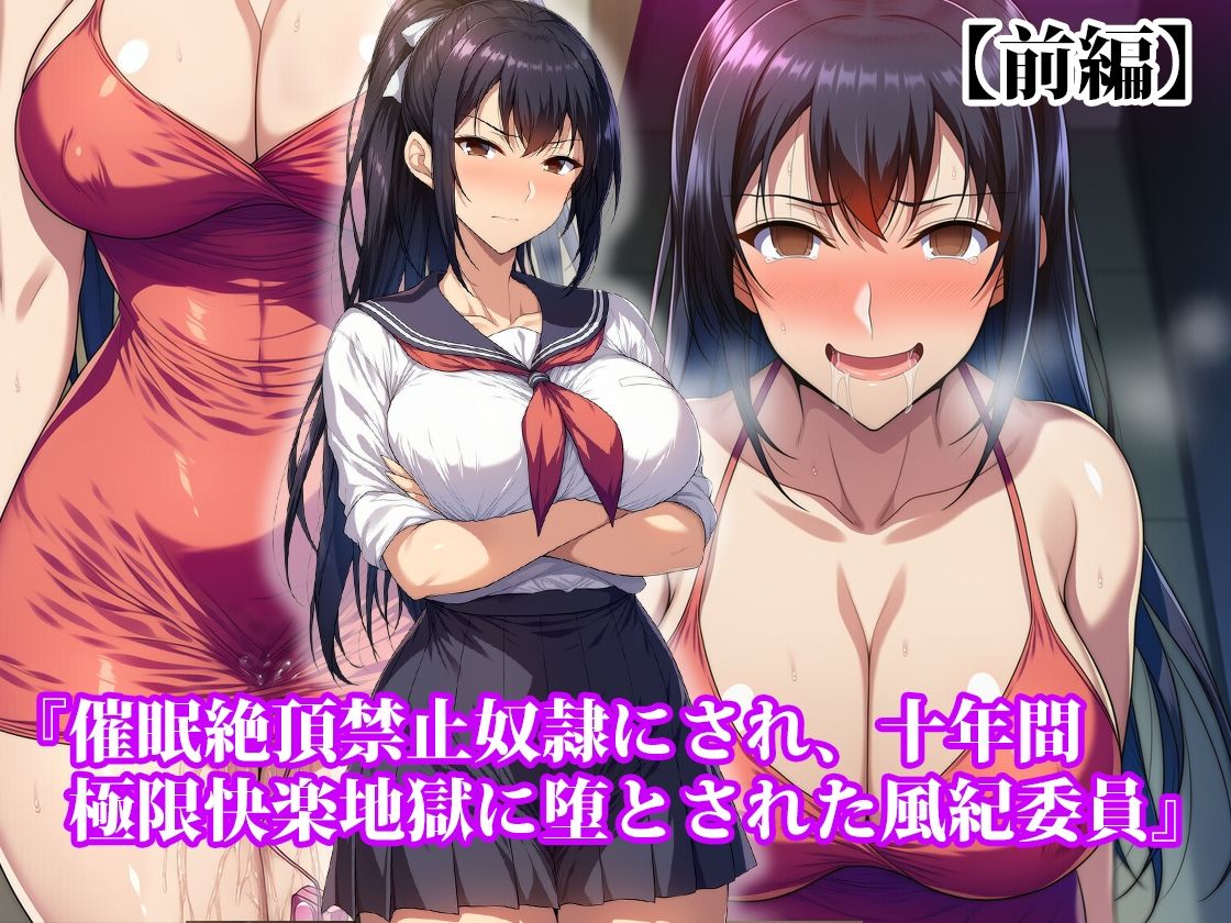 『催●絶頂禁止奴●にされ、十年間極限快楽地獄に堕とされた風紀委員』【前後編セット】 画像1