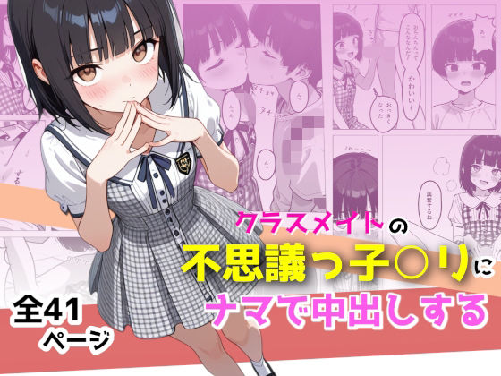 クラスメイトの不思議っ子○リにナマで中出しするの画像