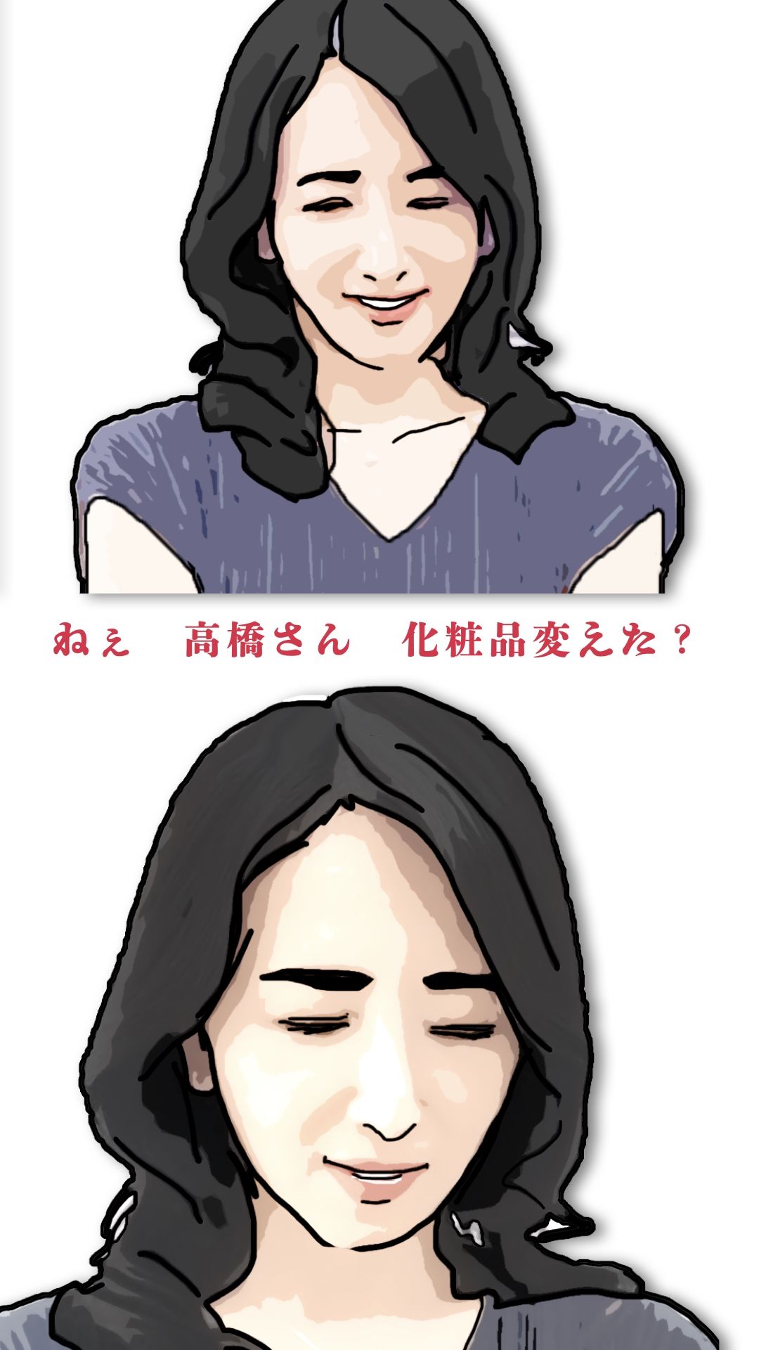 ねえ奥さん  化粧品変えたの