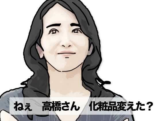 ねえ奥さん  化粧品変えたの【あいうえ男】