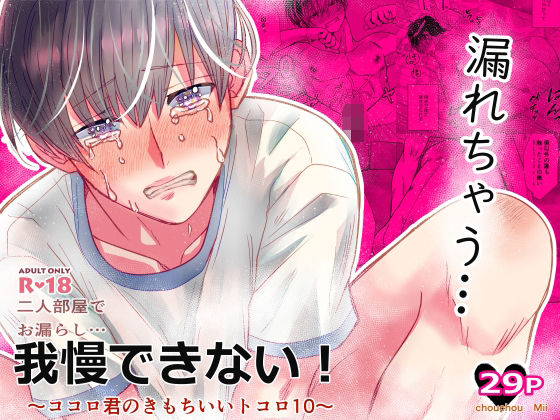 二人部屋でお漏らし…我慢できない！ 〜ココロ君のきもちいいトコロ10〜のタイトル画像