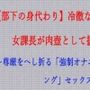 【ノベル】部下の身代わり――冷徹な37歳エリート女課長が肉壺として扱われる夜  〜尊厳をへし折る「強●オナニー」と「スパキング」セックス〜（FANZA版）