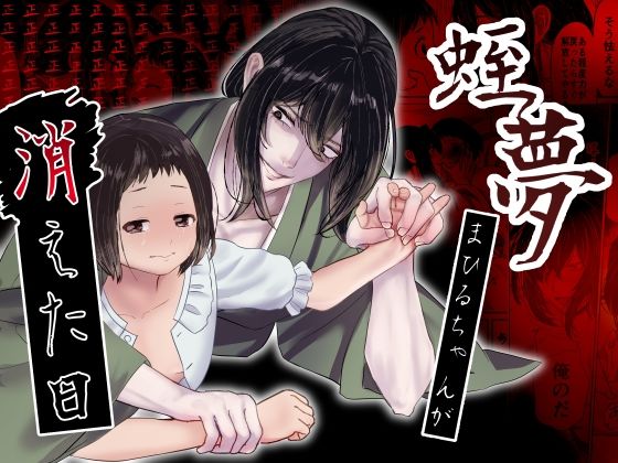 蛭夢〜まひるちゃんが消えた日〜