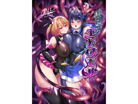 精霊巫装エトワール