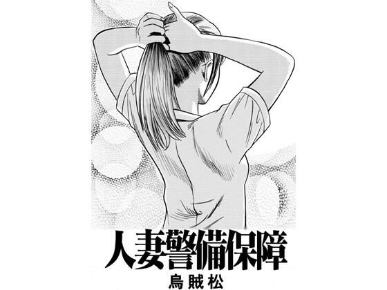 人妻警備保障【ナンネット】