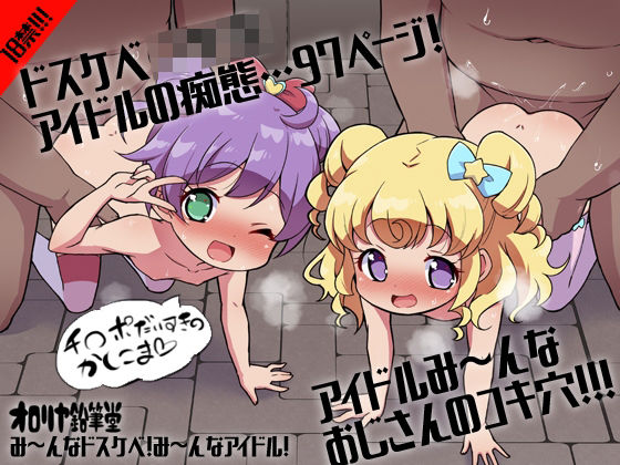 プ〇ティ総集編 み〜んなドスケベ!み〜んなアイドル! プ〇ティ総集編 み〜んなドスケベ!み〜んなアイドル!