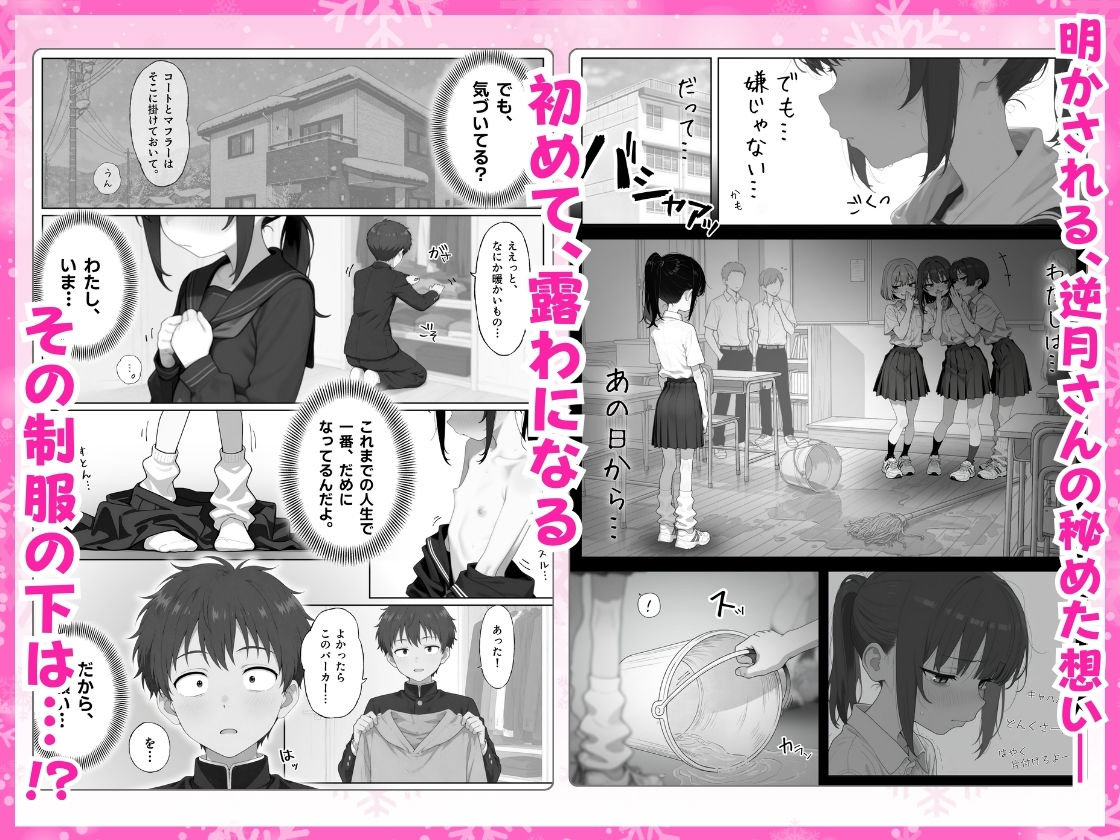 【無料エロ漫画】d_748308 雪の日の逆月さん 〜大雪でちびかわ同級生を泊めたら、朝まで止まらなかった話〜 【FANZA限定特装版】(永依藍LAB（えーあいらぼ）)
