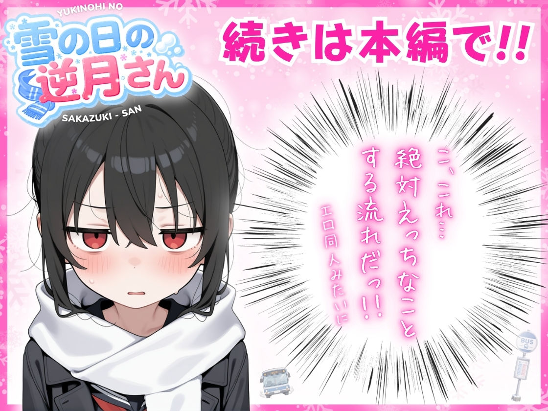 【無料エロ漫画】d_748308 雪の日の逆月さん 〜大雪でちびかわ同級生を泊めたら、朝まで止まらなかった話〜 【FANZA限定特装版】(永依藍LAB（えーあいらぼ）)
