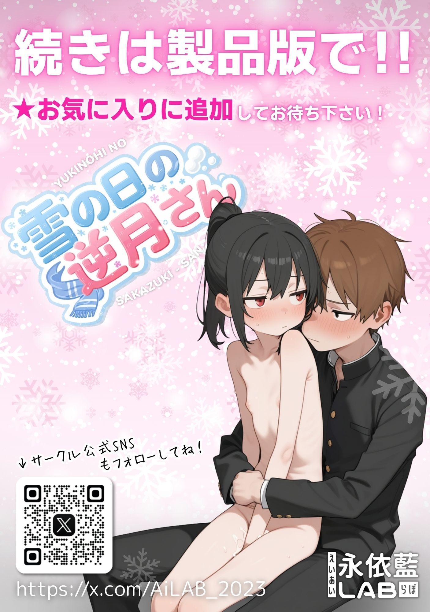 雪の日の逆月さん  〜大雪でちびかわ同級生を泊めたら、朝まで止まらなかった話〜 【FANZA限定特装版】