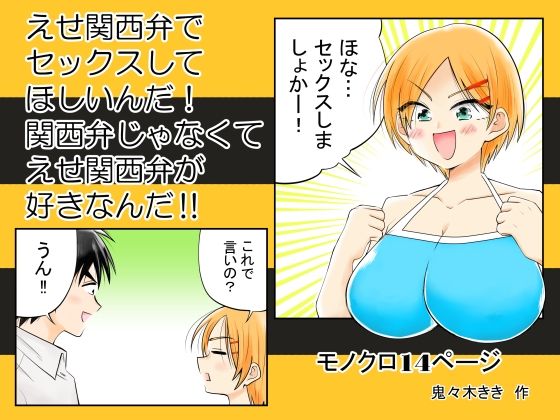 えせ関西弁でセックスしてほしいんだ！関西弁じゃなくてえせ関西弁がすきなんだ...のタイトル画像