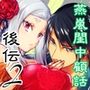 燕嵐閨中顧話・後伝2
