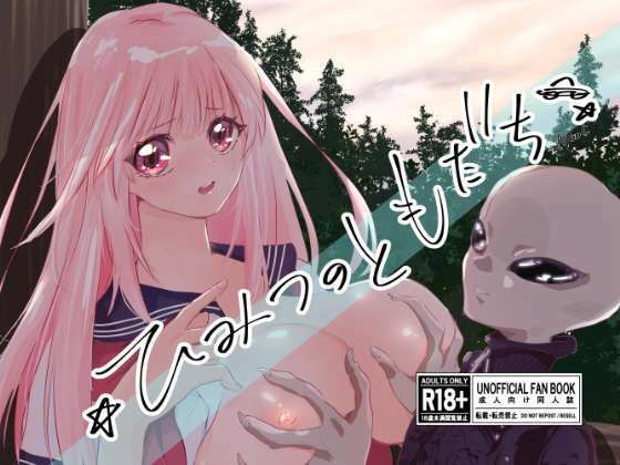 ひみつのともだち ひみつのともだち