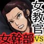 女教官、孤軍奮闘す  VS海嘯姫編