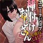 ユニークジョブ【種付けおじさん】を獲得しました【ノア編】 ユニークジョブ【種付けおじさん】を獲得しました【ノア編】