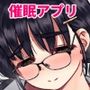 秘密の健康診断 〜催●アプリの常識改変でクラスの巨乳地味子をエロ健康診断で性奴●にしたった話〜