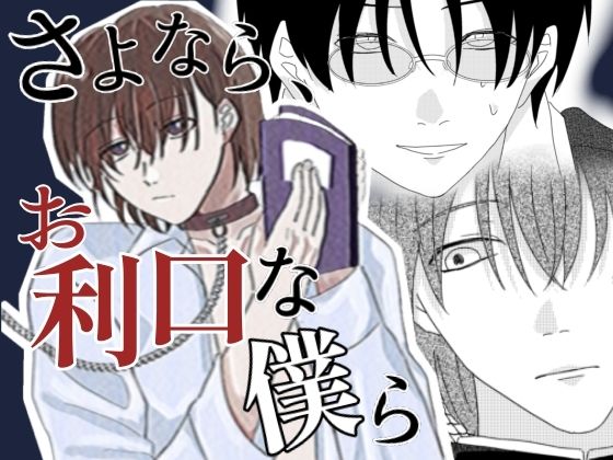 さよなら、お利口な僕ら 画像1