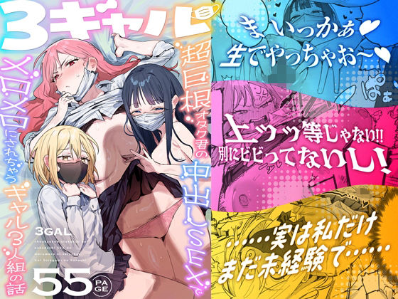 3ギャル〜超巨根オタク君の中出しSEXでメロメロにされちゃうギャル3人組の話〜 ギャル