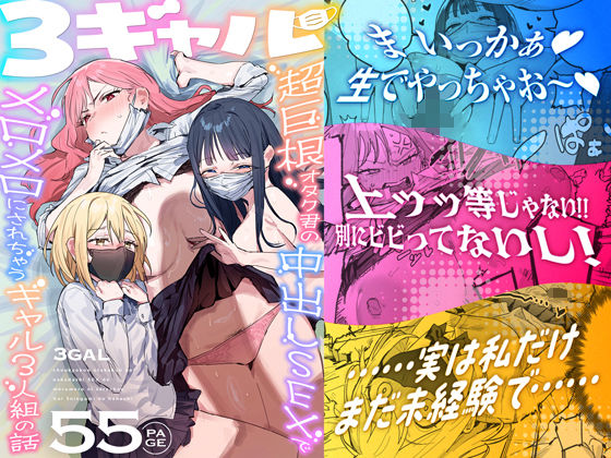 3ギャル〜超巨根オタク君の中出しSEXでメロメロにされちゃうギャル3人組の話〜 タイトル画像