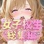 女子校生総集編〜千暮ゆき短編集Vol.1〜