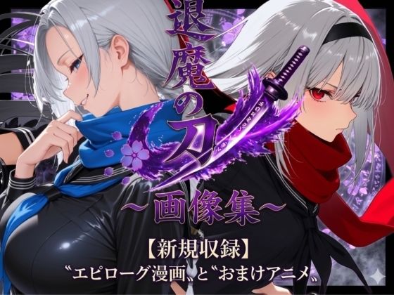 退魔の刀〜画像集【山鼠】