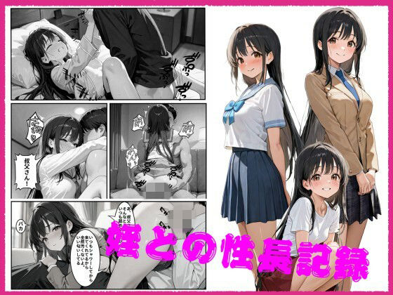 姪との性長記録の画像