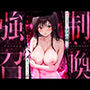 好きな女の子を強●召喚してハメまくっちゃった話  古手○唯