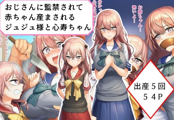 おじさんに監禁されて赤ちゃん産まされるジュジュ様と心寿ちゃんの画像