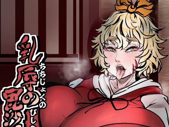 乳辱の毘沙門天のタイトル画像