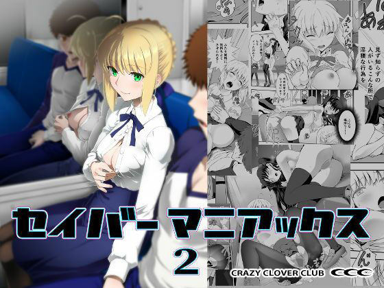 セイバーマニアックス2【CRAZY CLOVER CLUB】