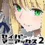 セイバーマニアックス2