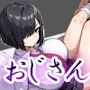 不機嫌J〇とおじさん3