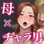 堕ち母 娘の代わりにチャラ男に抱かれる母