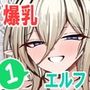ようこそ！ムチムチドスケベなエルフの里へ！！1 爆乳未亡人編