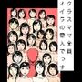 クラスママ全員オイラの愛人でっす
