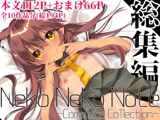 Neko Neko Note 総集編 -Complete Collection- - hitomi raw無料エロ漫画（同人誌）サンプル画像 001
