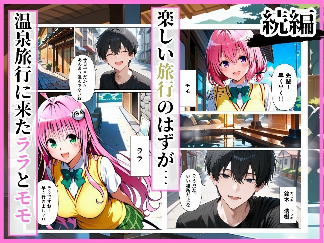 とらぶる 先輩に騙されて温泉旅行…混浴で後輩ふたりが中出しされる話［ララ編］_0